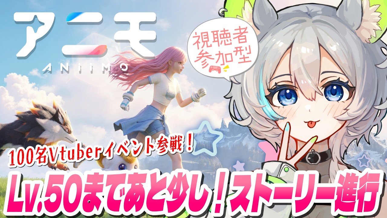 【PR/Aniimo】50レベまであと少し!メインストーリー進める!100名VTuber対抗イベントに参戦!!#7【#視聴者参加型 】