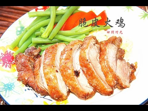 田园时光美食---中式脆皮火鸡（crispy turkey）（中文版）