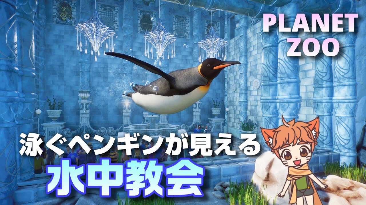 プラネットズー実況】オウサマペンギンが見える水中教会 ゆっくり64