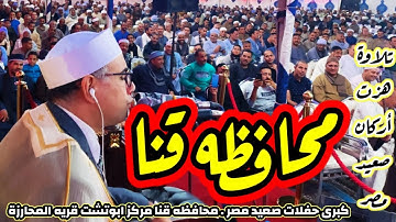 من أقوى وأمتع تلاوات صعيد مصر على الاطلاق✊ #عبدالناصرحرك يقلب الموازين بمحافظه #قنا_ابوتشت_المحارزة