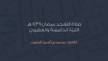 أواخر سورة الزمر بصوت محمد الحسن