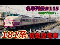 「名車列伝#115」強化型ボンネット特急!?国会問題?181系電車のお話「名列車で行こう#115」