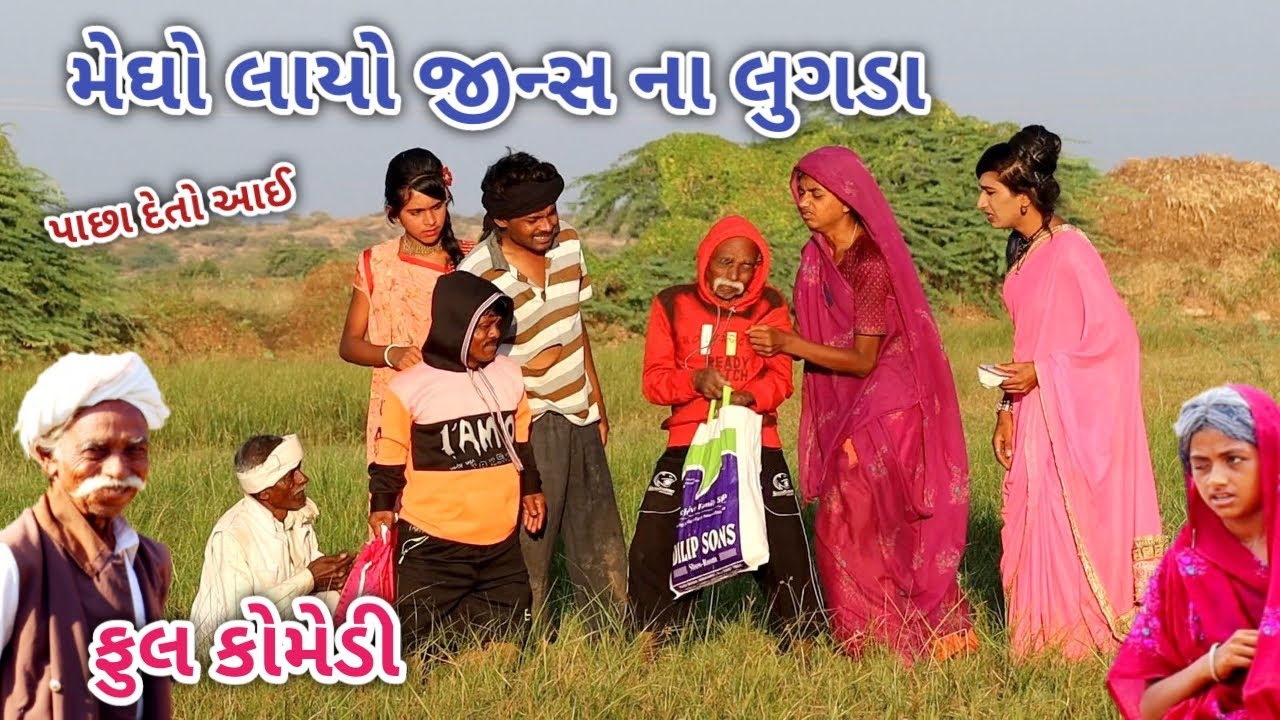 મેઘો લાયો જીન્સ ના લુગડા | Comedian vipul | gujarati comedy