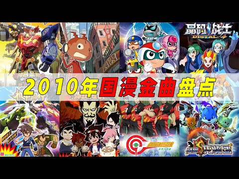 2010年国漫金曲盘点：哪首歌曲承载你的童年？又能忍到第几首不唱