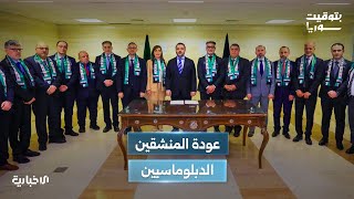 عودة الدبلوماسيين المنشقين إلى أعمالهم.. خطوة جديدة تعيد رسم ملامح الدبلوماسية في سوريا الجديدة