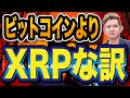 今 仮想通貨ビットコインよりXRP（リップル）な訳、セス・リム氏インタビュー