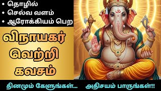 🕉️ Vinayagar Kavasam for Success | 💼 Career 💰 Wealth 💪 Health | Vinayagar Kavasam Tamil