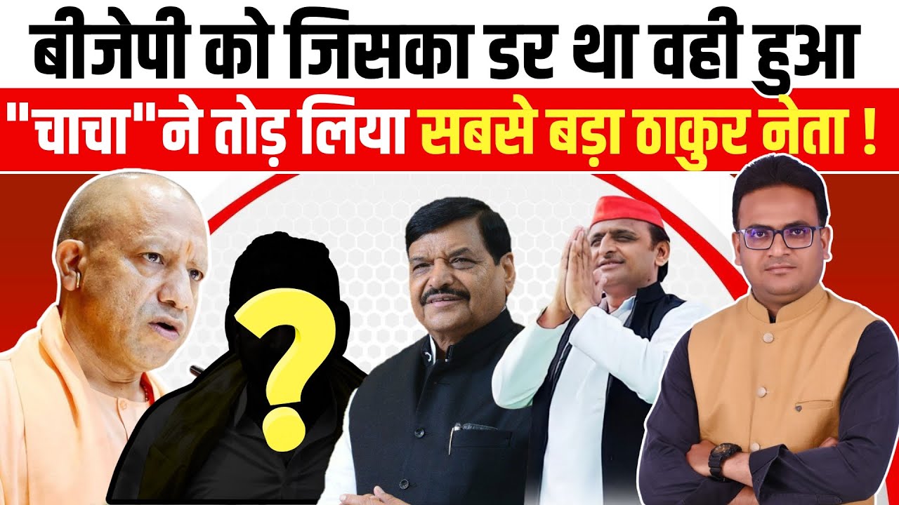 BJP को जिसका डर था आखिरकार वही हो गया, "चाचा" Shivpal Yadav ने तोड़ लिया सबसे बड़ा ठाकुर नेता !