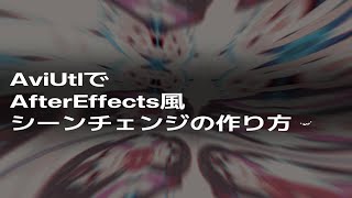 AviUtlでAfterEffects風シーンチェンジの作り方