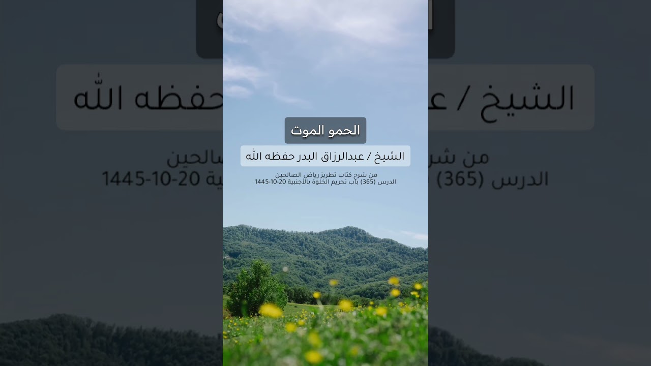 الحمو الموت