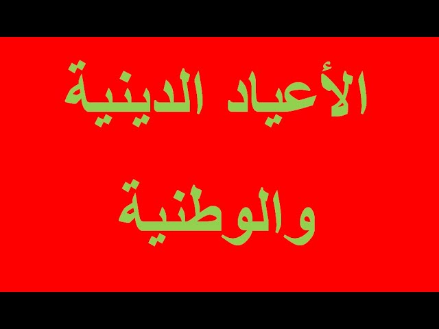 الأعياد الوطنية والدينية للمغرب Youtube