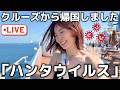 【クルーズ帰り】ハンタウイルスの船が気になる【第194回】