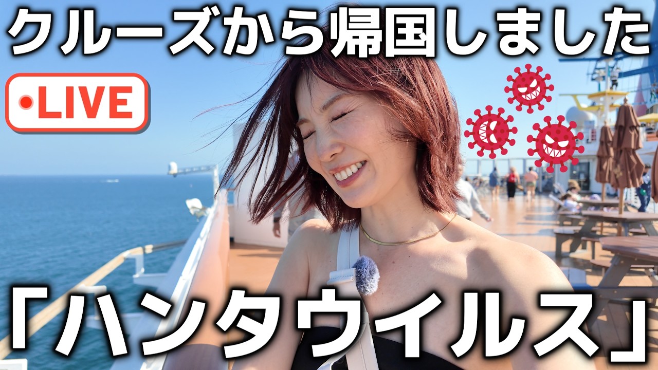 【クルーズ帰り】ハンタウイルスの船が気になる【第194回】