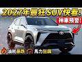 【買前必看】2027 年 7 款超狂大改款 SUV!沒看這集先別急著簽車!