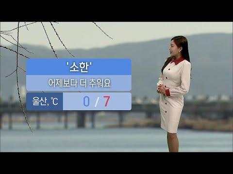 절기 소한! 기상캐스터 윤수미의 1월 5일 날씨정보 (2021.01.05/뉴스투데이/울산MBC)