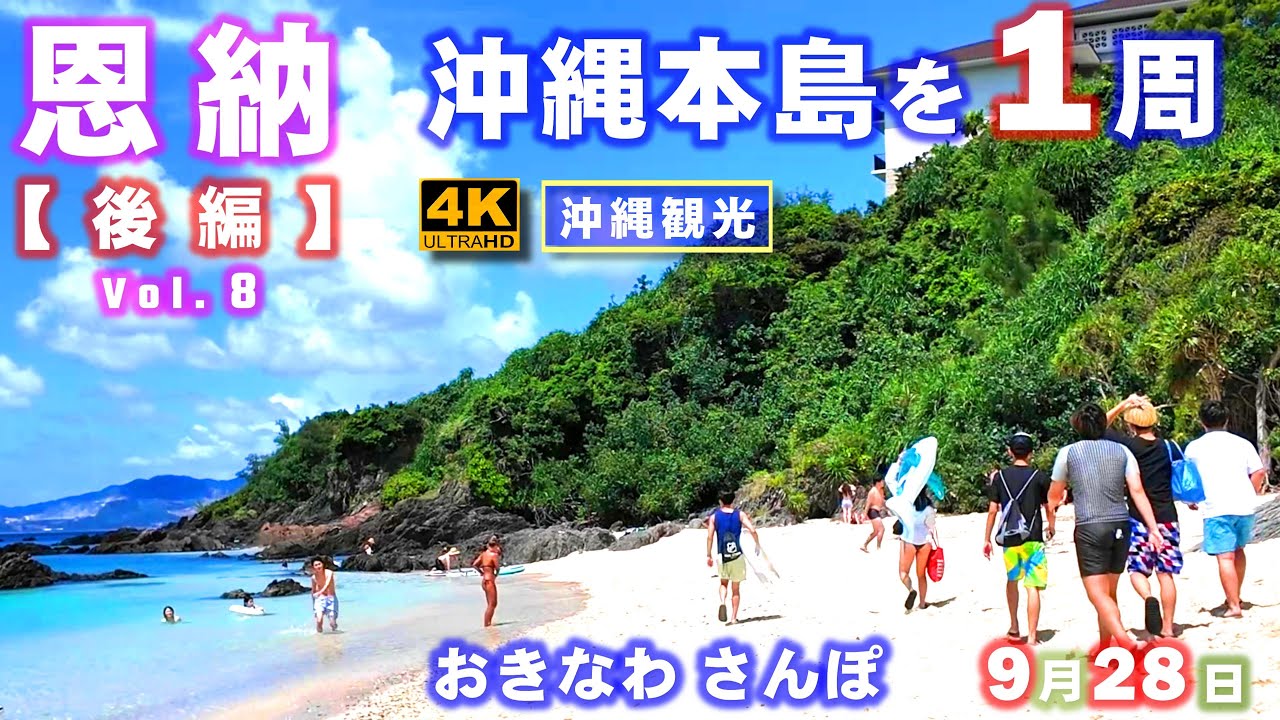 ◤沖縄観光◢ シリーズ『沖縄本島を１周』Vol.8【恩納村-後編】 ♯830  おきなわさんぽ：沖縄散歩