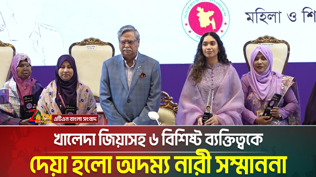 খালেদা জিয়াসহ ৬ বিশিষ্ট ব্যক্তিত্বকে দেয়া হলো অদম্য নারী সম্মাননা | ATN Bangla News