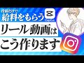 【特別講義】リール作成の全工程を公開！作り方からコツまでを実演で徹底解説します｜インスタ｜副業｜在宅ワーク