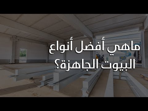 فيديو: ما هي أنواع البيوت