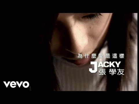 張學友 - 為什麼愛是這樣 (Official Video)