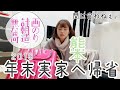 【年末帰省】実家に帰る日に急いでパッキングをして優雅に空港でランチしたい日常。