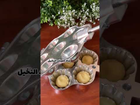 مقلاة الميني تارتوليت اكسبلور  وصفات حلويات مغربية