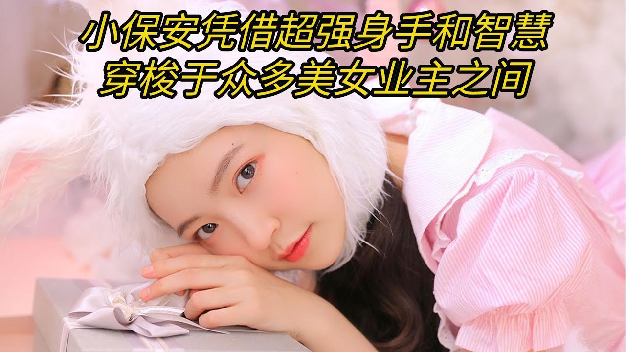 有声成人小说：小保安凭借超强身手和智慧穿梭于众多美女业主之间 YouTube