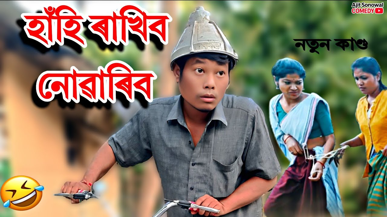 🤣দুজনী বোৱাৰীৰ কাণ্ড ! হাঁহি গেৰেণ্টি ১০০  -Assamese  Comedy Video | Ajit Sonowal