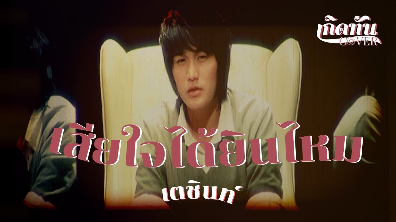 เสียใจได้ยินไหม - เตชินท์ ชยุติ [ เกิดทัน COVER ]