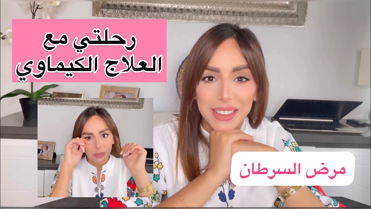 رحلتي مع الكيماوي/عدد الحصص الكيماوي /مضاعفات الكيماوي و متى الشعر يسقط بعد الكيماوي #سرطان_الثدي