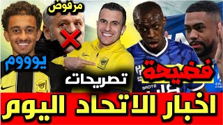 اخبار نادي الاتحاد | مدرب للاتحاد بدون اي ..🤔 مالكوم يسيئ للجمهور ويفلت من العقوبة 😱 جروهي انا .. 😍🔥