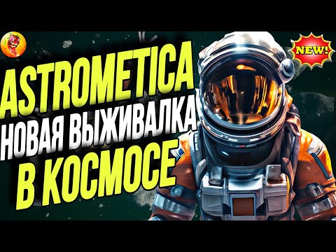 НОВАЯ ВЫЖИВАЛКА В КОСМОСЕ / Astrometica - ПЕРВЫЙ ВЗГЛЯД - ОБЗОР