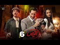 حصرياااا الحلقة 6 من مسلسل النص أحمد أمين اسماء ابو اليزيد 2025 