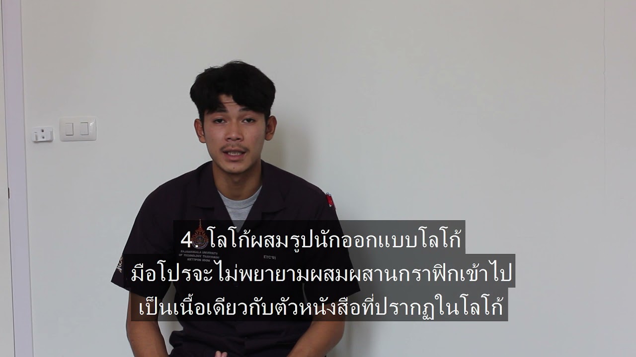 วิชาออกแบบโลโก้ (Logo design) บทที่ 4 หลักการออกแบบโลโก้ที่ดี