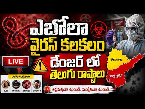 Ebola🔴LIVE : తెలుగు రాష్ట్రాల్లో ఎబోలా వైరస్ కలకలం | Ebola Scare in India? AP Telangana High Alert