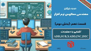 قسمت نهم (بخش دوم) : آشنایی با دستورات ADD و SUB و XADD و INC و DEC