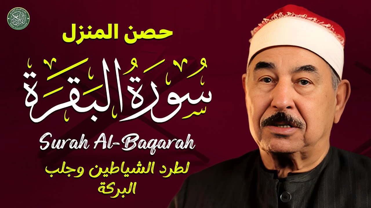 طرد الشياطين والهموم وجلب البركة | سورة البقرة Surat Al Baqarah | محمد محمود الطبلاوي