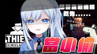 【Vtuber】世界第一怪盜,登場!【這些都是無尾馬在夏威夷教我的EP1 | Thief Simulator 小偷模擬器】#ACGlive #蕾兒