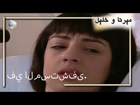 في المستشفى منكشه و خليل الفصل 55 