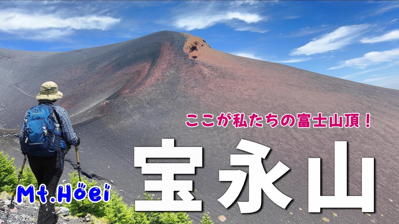 【宝永山】富士山側火山 ザレた火口壁の登りに大苦戦！【シニア夫婦のゆる登山日記No110】