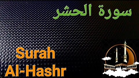 سورة الحشر بصوت هادئ ومريح للنفس Surat Al-Hashr ( القران الكريم ) 💚