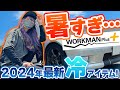 【2024最新】酷暑到来…整備のプロに使ってほしい、暑さ対策アイテム5選!【夏の必需アイテム】