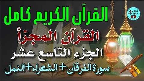 19- الجزء التاسع عشر من القرآن الكريم،سورة الفرقان+الشعراء+النمل، احمد الدباغ، المصحف المجزأ