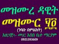 መዝሙረ ዳዊት መዝሙር ንባቡ በምልክት Mezmur 54 Nibabu Bemilkt 