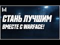 Warface — Стань лучшим сегодня!