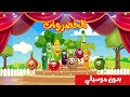 قناة أسرتنا Vegetables Songs أنشودة الخضروات جميع الحلقات بدون موسيقي