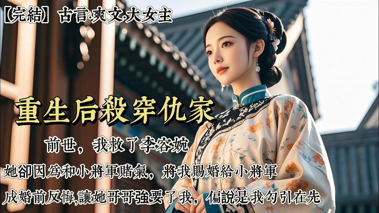 【完結】前世，我救了李容婉。她卻因爲和小將軍賭氣，將我賜婚給小將軍。成婚前又反悔，哭鬧着讓她哥哥強要了我，偏說是我勾引在先。父母家人皆死的死、傷的傷。命人給我灌下毒藥，活活疼死……