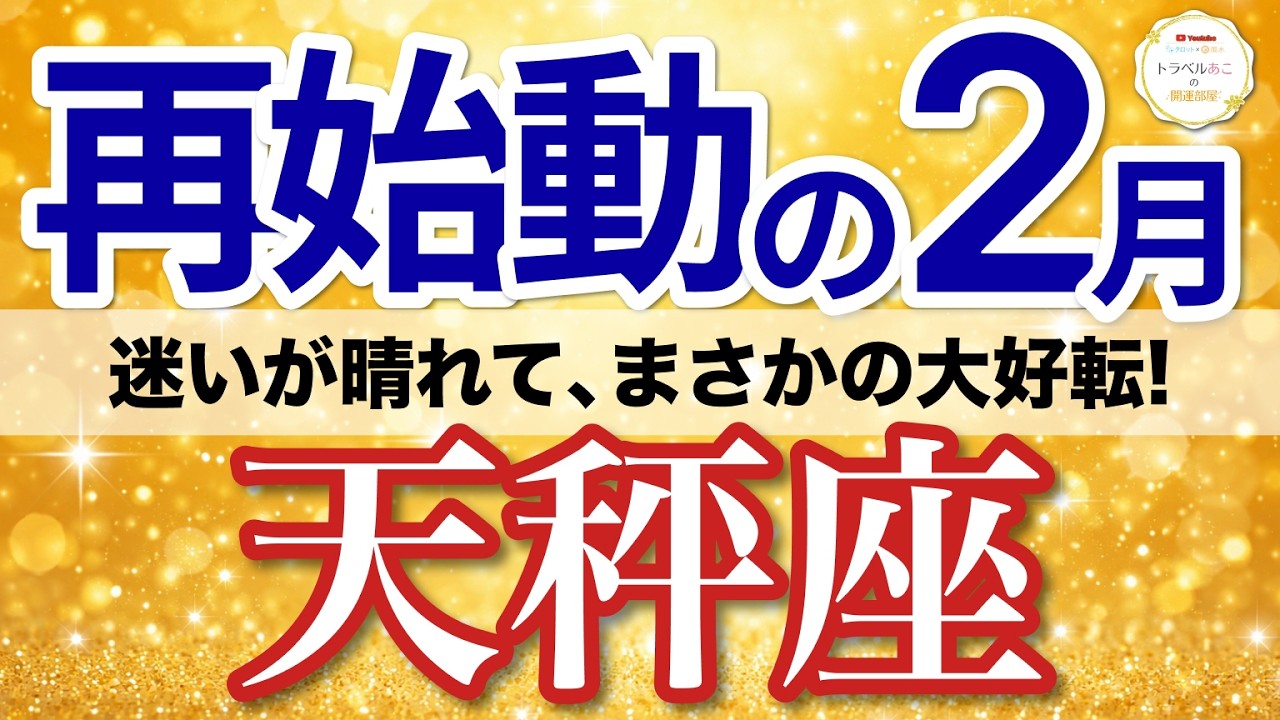 【天秤座✈️2月】決着の月！関係が整い、選ぶ答えが見えてくる✨［タロット＆オラクル］