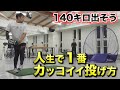 【140キロ計画】人生で1番かっこいい投げ方になりました。