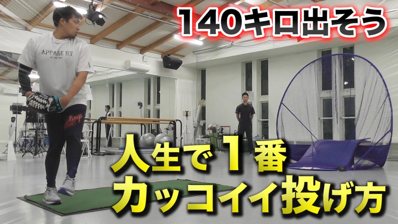 【140キロ計画】人生で1番かっこいい投げ方になりました。